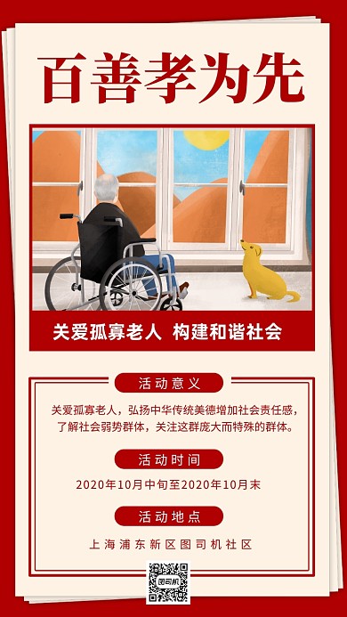 孤寡老人公益活动红色手机海报