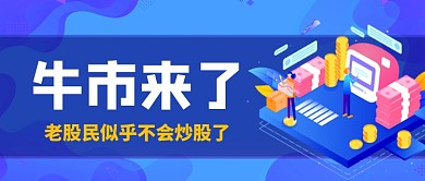 金融科技股市金融扁平公众号首图