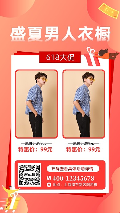 盛夏618男装促销手机海报