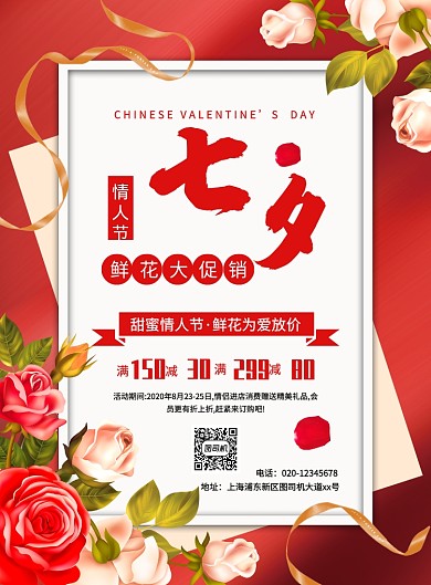 红色大气简约七夕鲜花店促销宣传海报