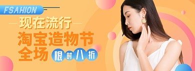 淘宝造物节女装宝电商banner图