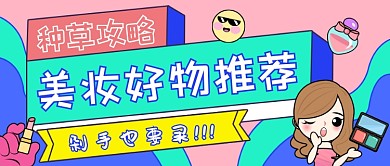 美妆好物推荐彩色创意公众号首图