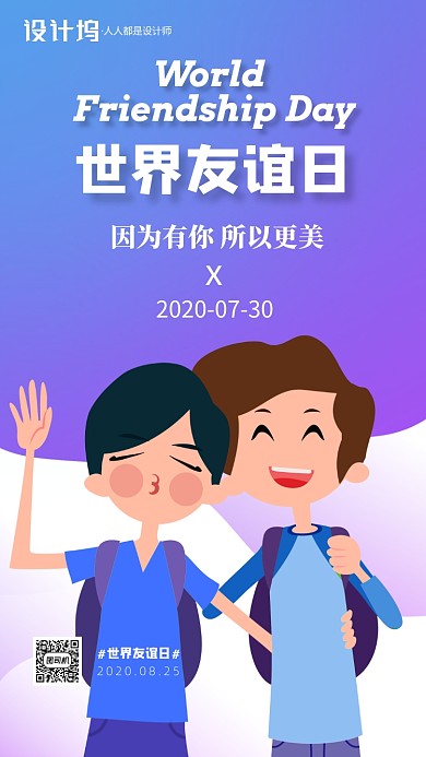国际友谊日蓝色插画手机海报