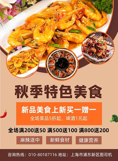 秋季特色美食促销宣传海报