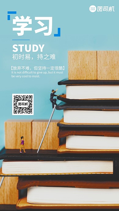 时尚简约坚持学习手机海报