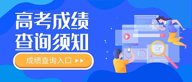 高考成绩查询公众号首图