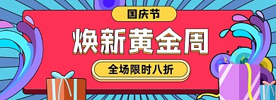 国庆节焕新黄金周卡通促销淘宝电商banner