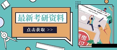 黄绿色系最新考研学习资料公众号配图