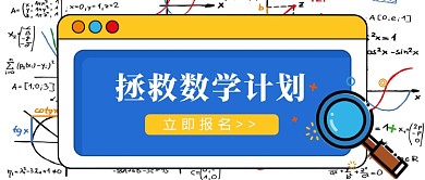 数学教育培训招生报名公众号配图