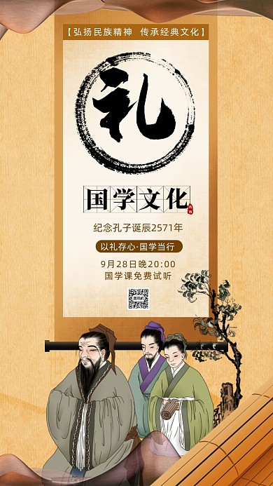 孔子国学宣传复古手机海报