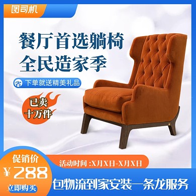 造家季沙发椅子躺椅家具主图模板直通车