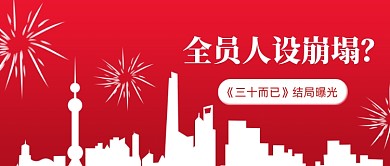 三十而已大结局话题讨论公众号首图