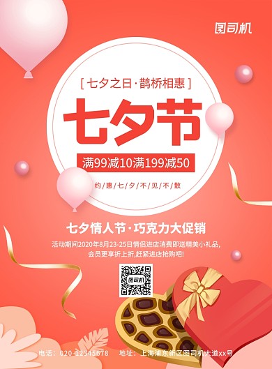 大气红色简约七夕巧克力促销海报
