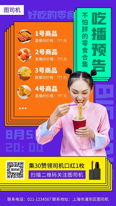 网红直播预告手机海报