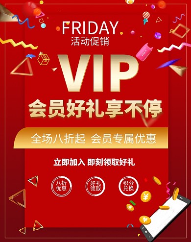 VIP会员福利卡电商淘宝红色竖版海报