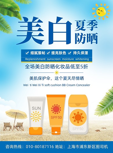 夏季防晒美容化妆品促销海报
