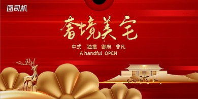 大气红金奢境美宅地产展板