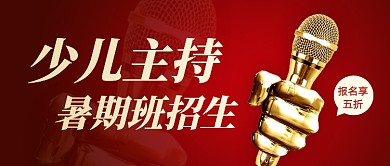 少儿主持暑期兴趣班招生公众号首图