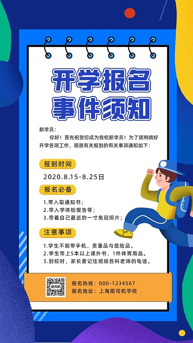 开学报名须知插画手机海报