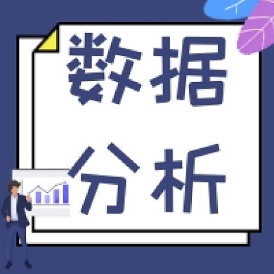 数据分析简约互联网公众号次图