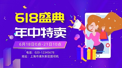 618年中特卖简约插画手机横图