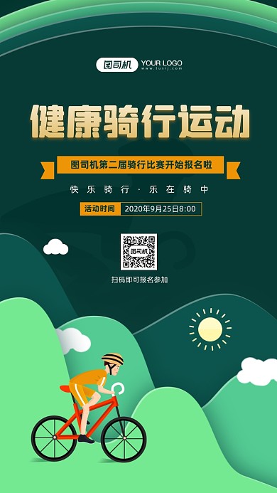 绿色出行健康骑行比赛宣传手机海报