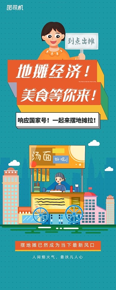地摊经济摆地摊易拉宝