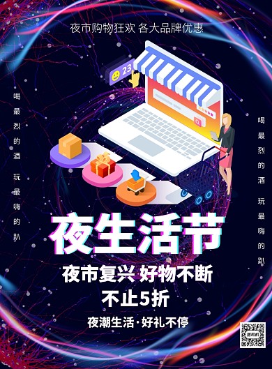 夜生活节地摊文化促销印刷海报