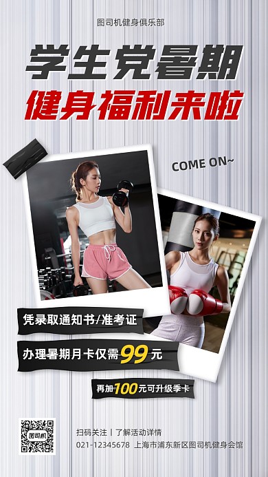 暑期健身房月卡优惠手机海报