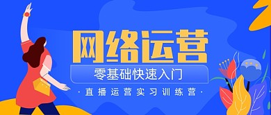 网络运营训练营卡通手绘公众号首图