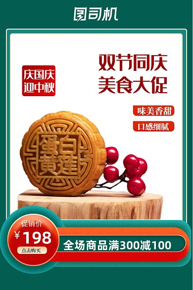 中秋节国庆节食品月饼零食小吃主图