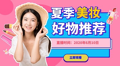美妆好物推荐手机海报