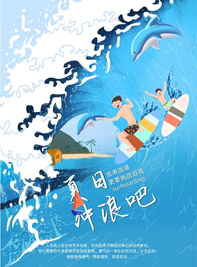 清凉简约夏日冲浪海报