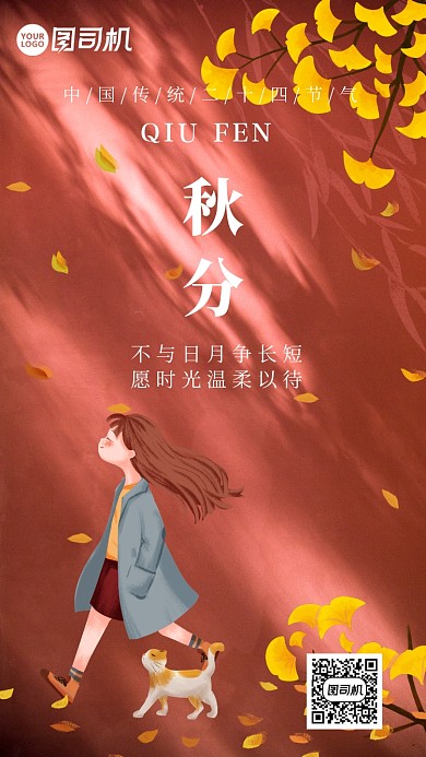 手绘卡通插画文艺秋分节气手机海报