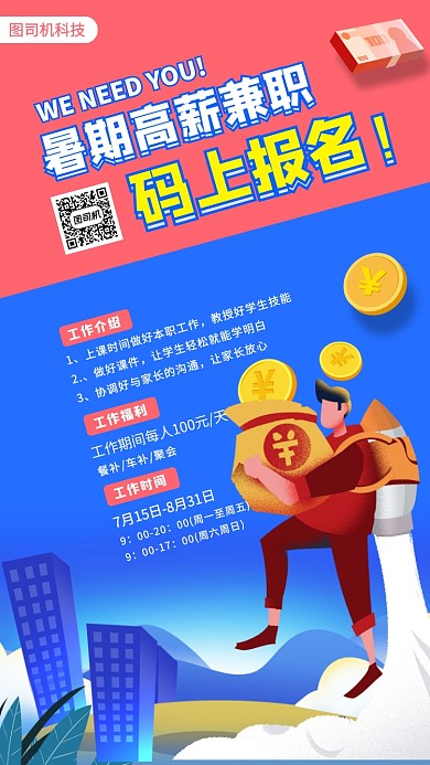 暑期兼职招募手机海报