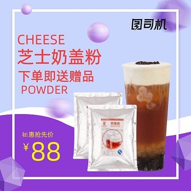 简约奶茶奶盖粉主图烘焙用品直通车