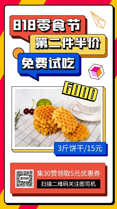 零食促销手机海报