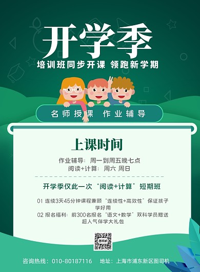 简约卡通开学季培训班招生广告印刷海报