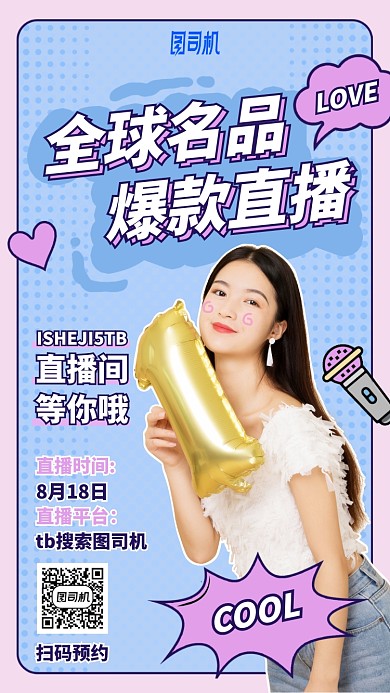 全球名品爆款直播手机海报