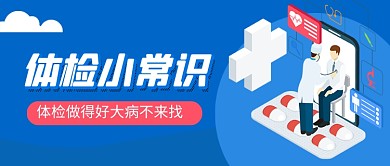 蓝色卡通体检医疗健康公众号首图