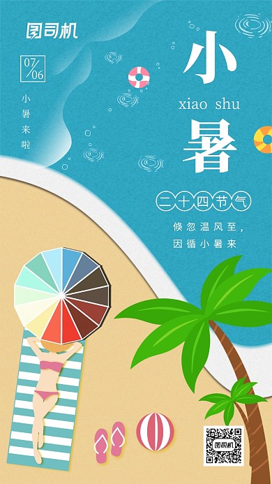小暑二十四节气小清新手机海报
