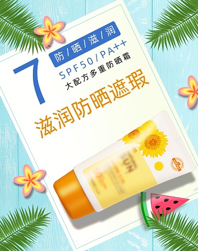 夏日遮瑕防晒霜化妆品节日海报
