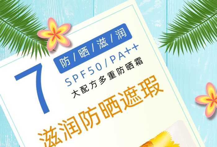 夏日遮瑕防晒霜化妆品节日海报