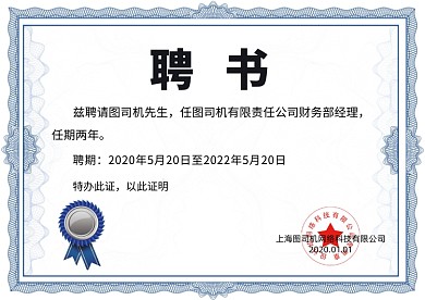 蓝色花边高端大气企业聘书
