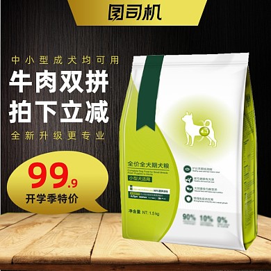 开学季特惠宠物犬狗粮特惠主直通车