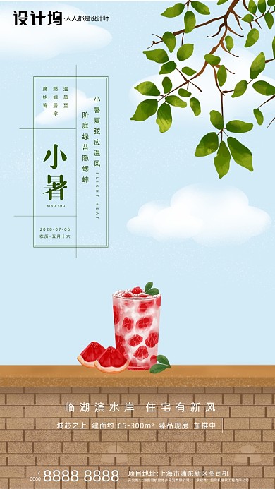 房地产传统节气小暑手机海报