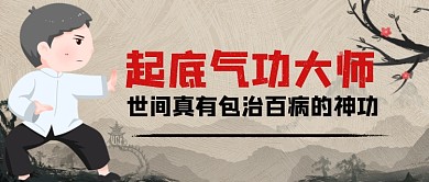 起底气功大师中国风公众号首图