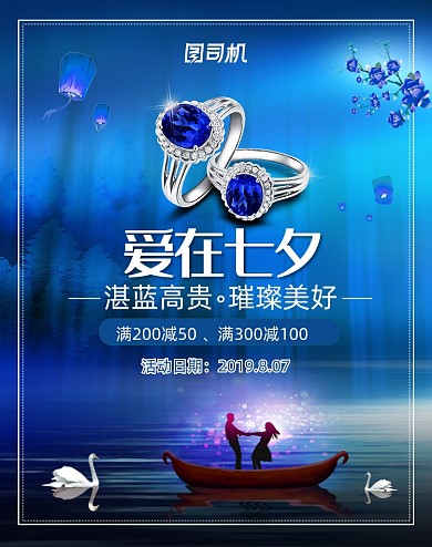 蓝色七夕情人节戒指项链海报