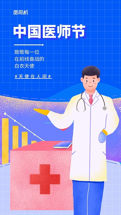 蓝色中国医师节宣传手机海报