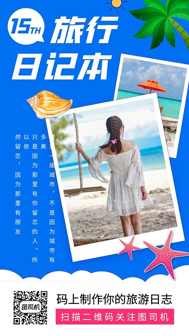 毕业旅行日志手机海报